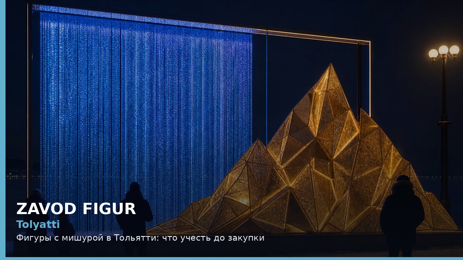 Тольятти: фигуры с мишурой