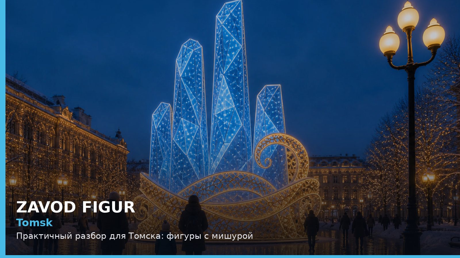Томск: фигуры с мишурой