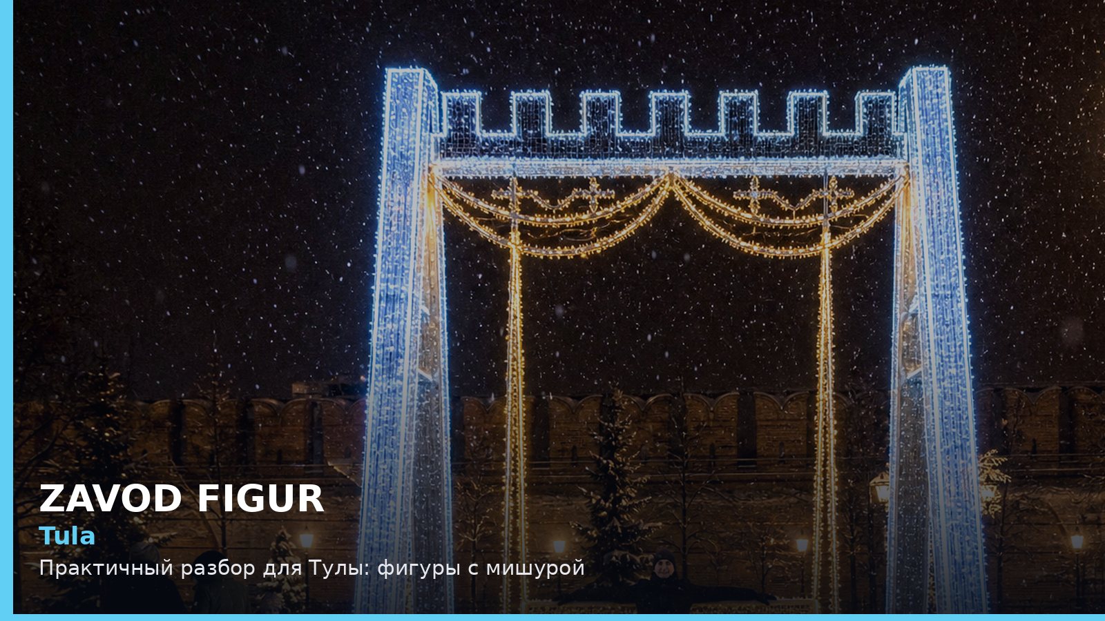 Тула: фигуры с мишурой