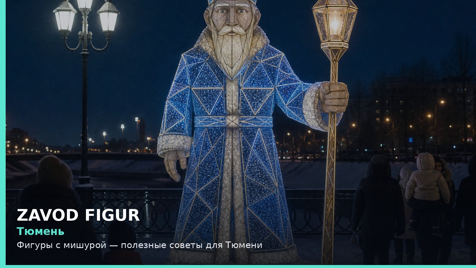 Тюмень: фигуры с мишурой