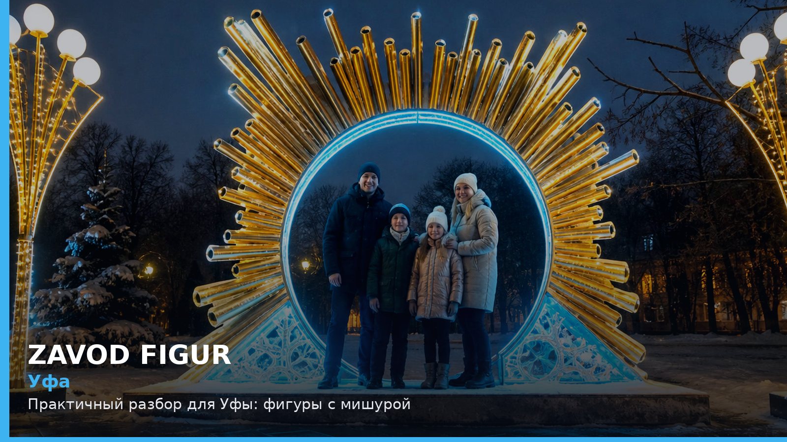 Уфа: фигуры с мишурой