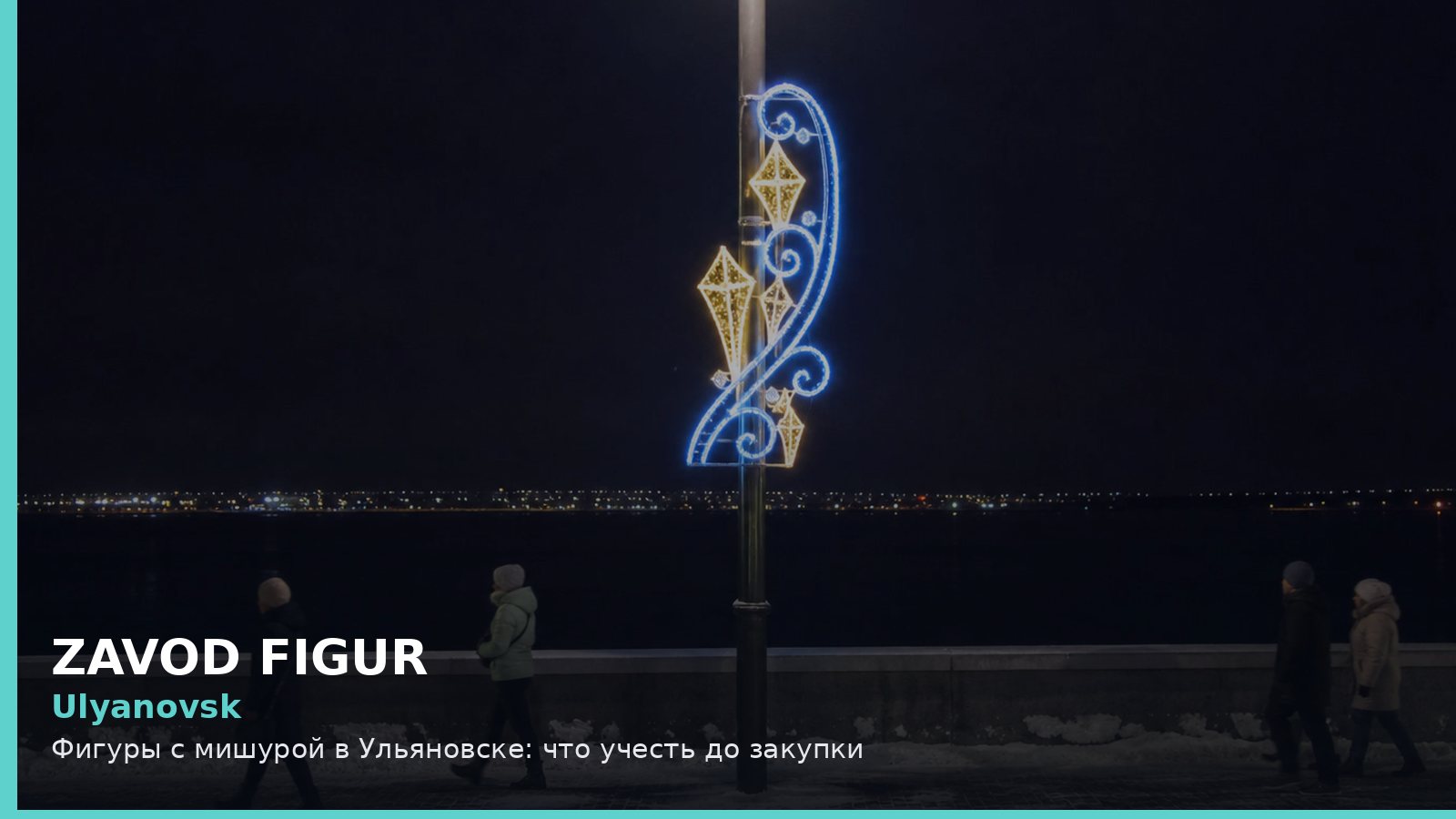 Ульяновск: фигуры с мишурой
