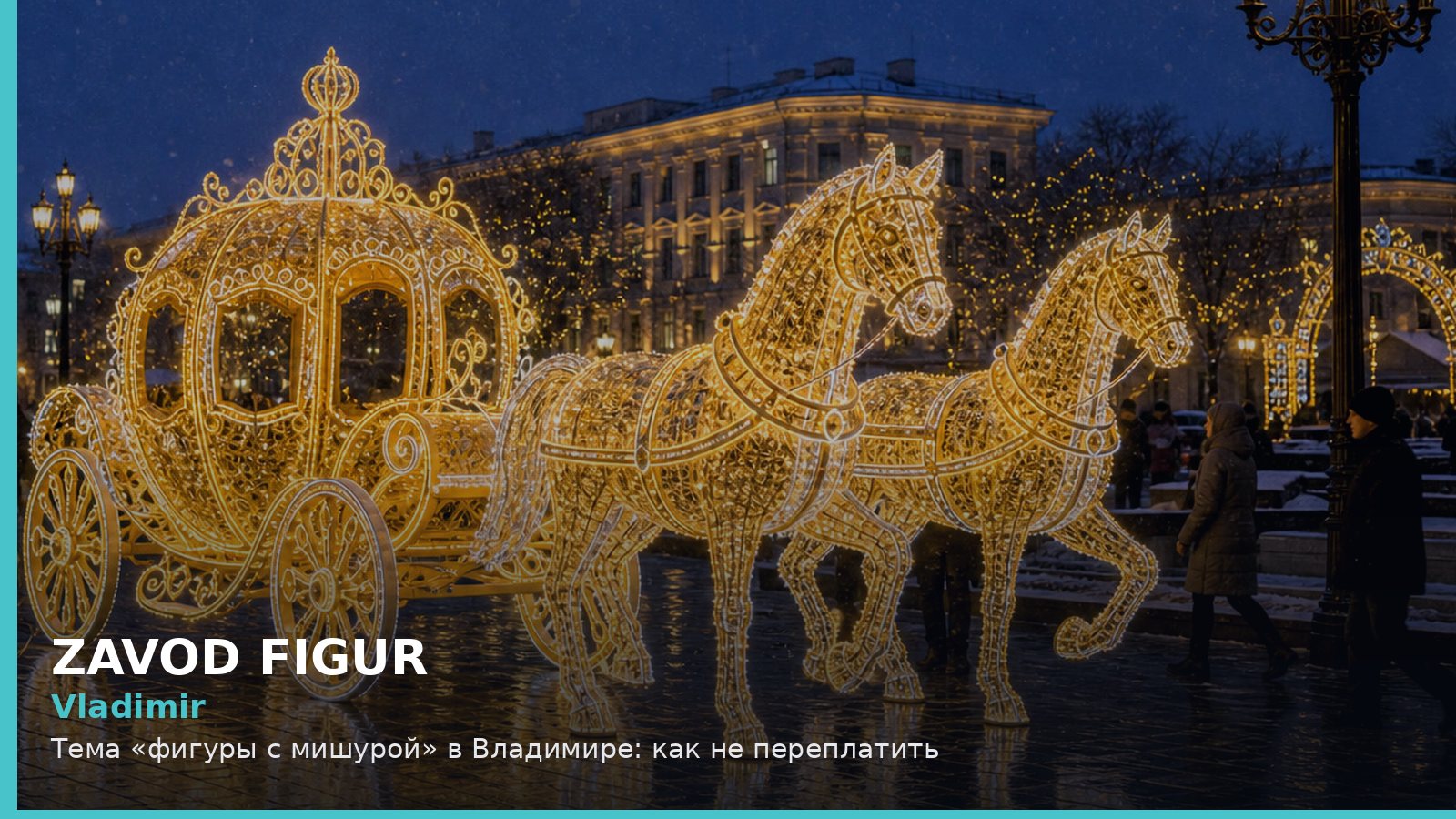 Владимир: фигуры с мишурой