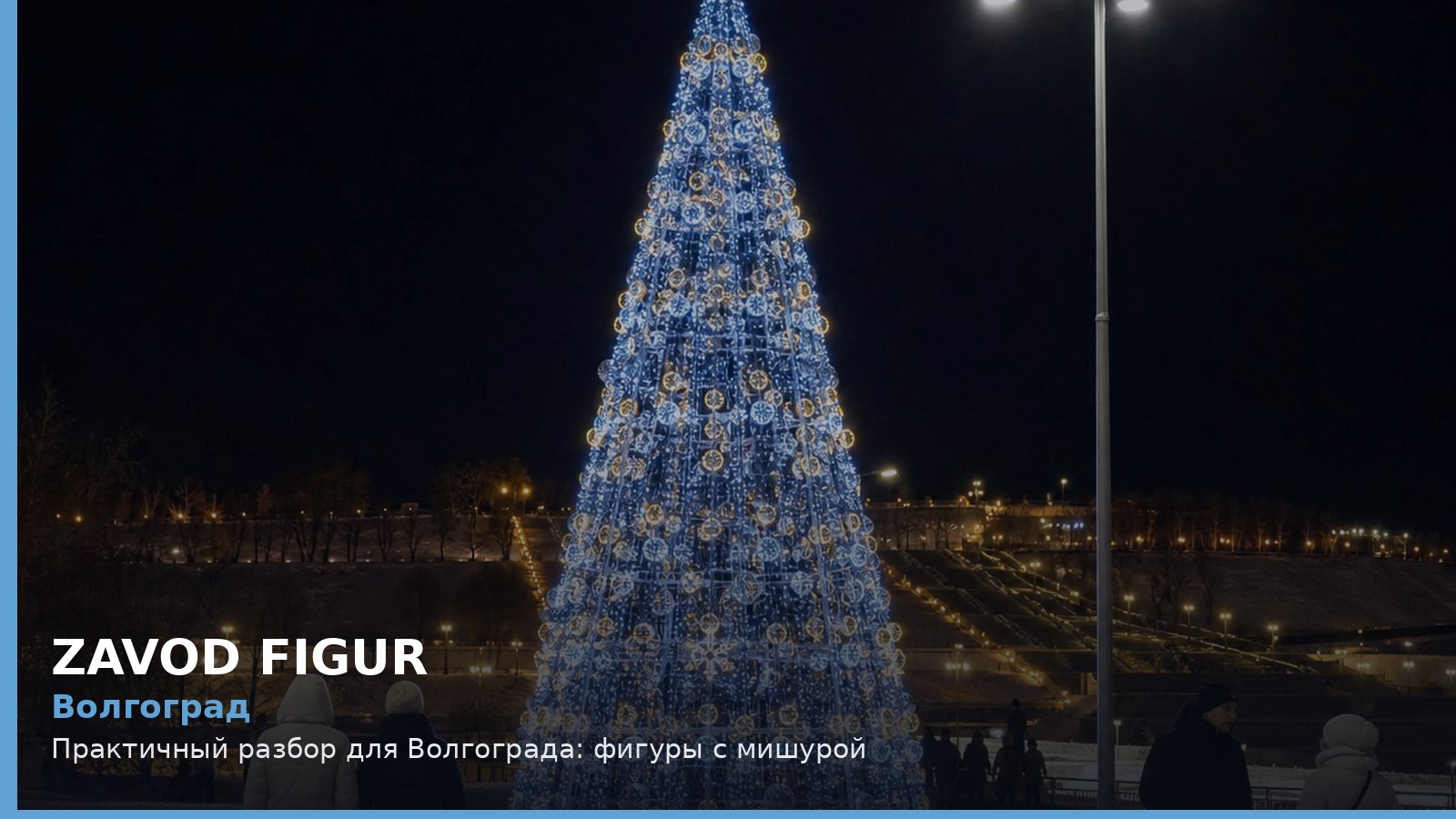 Волгоград: фигуры с мишурой