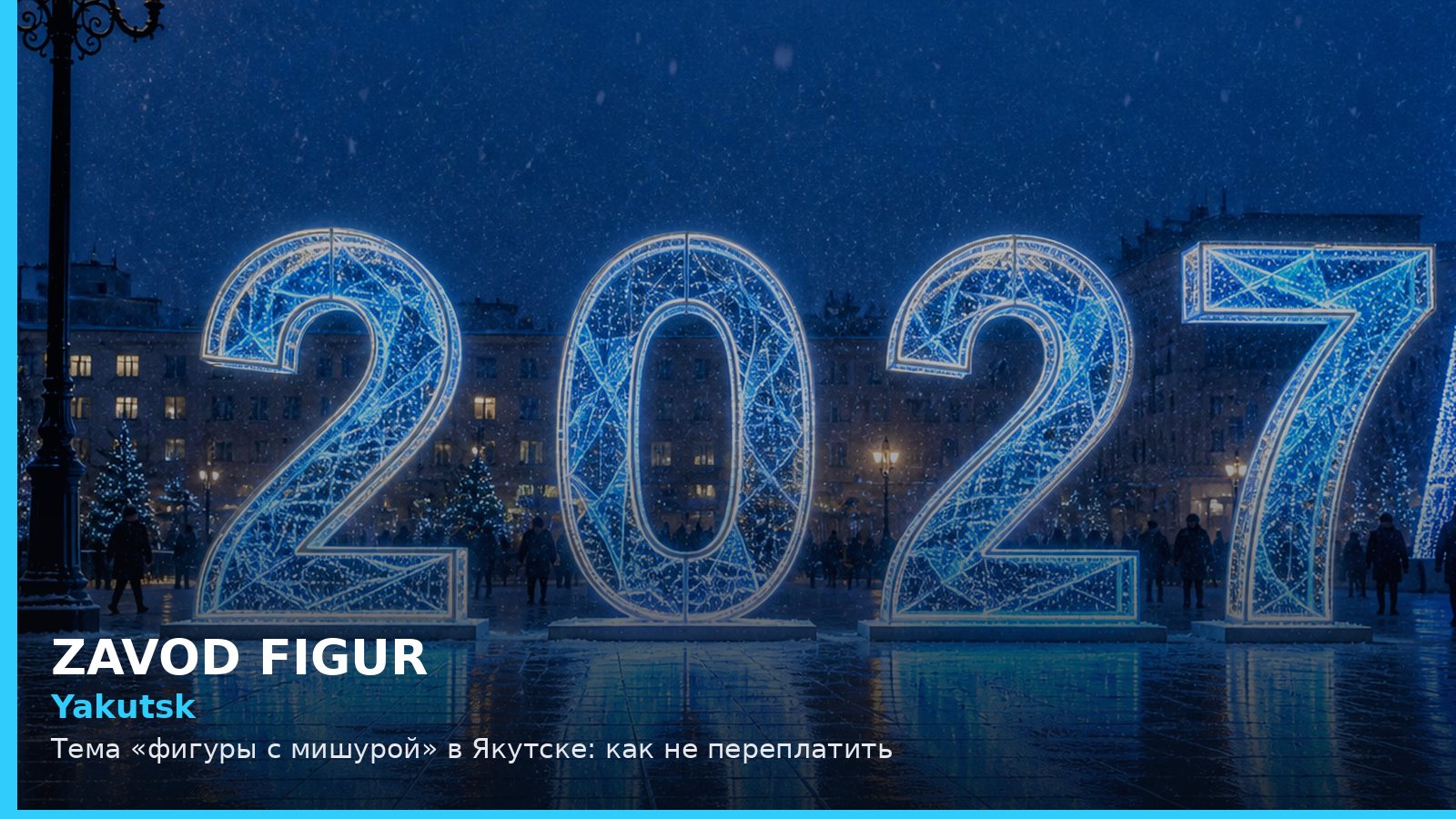 Якутск: фигуры с мишурой