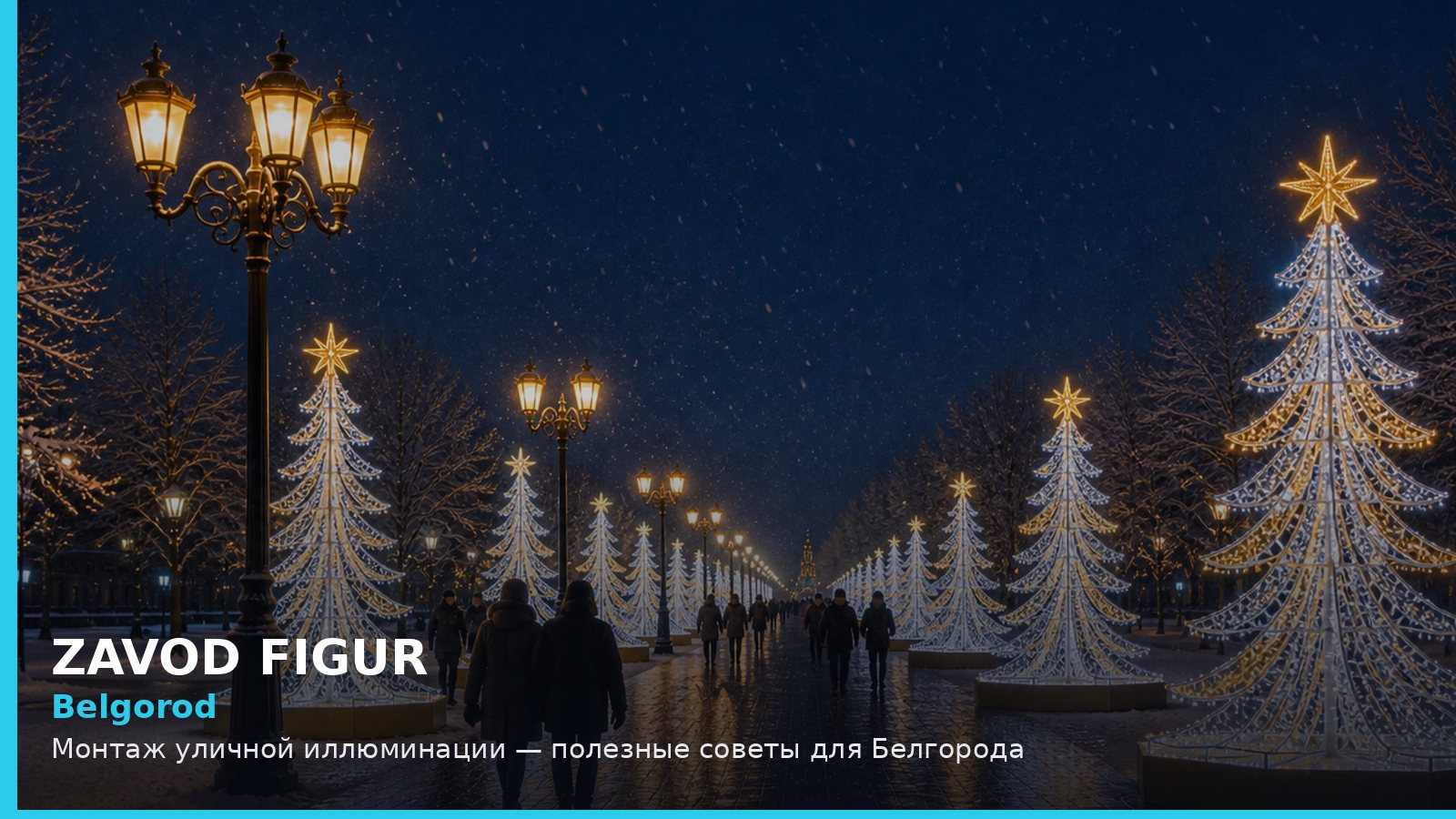 Белгород: монтаж уличной иллюминации