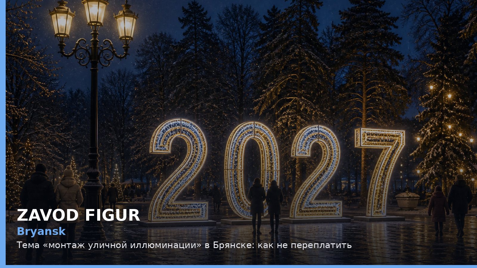 Брянск: монтаж уличной иллюминации