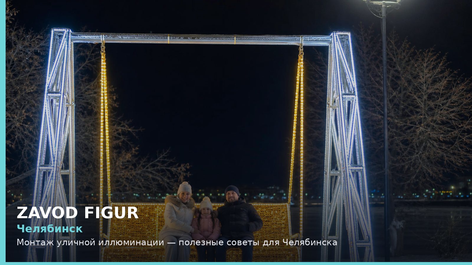 Челябинск: монтаж уличной иллюминации