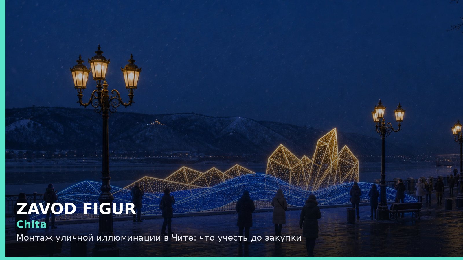 Чита: монтаж уличной иллюминации
