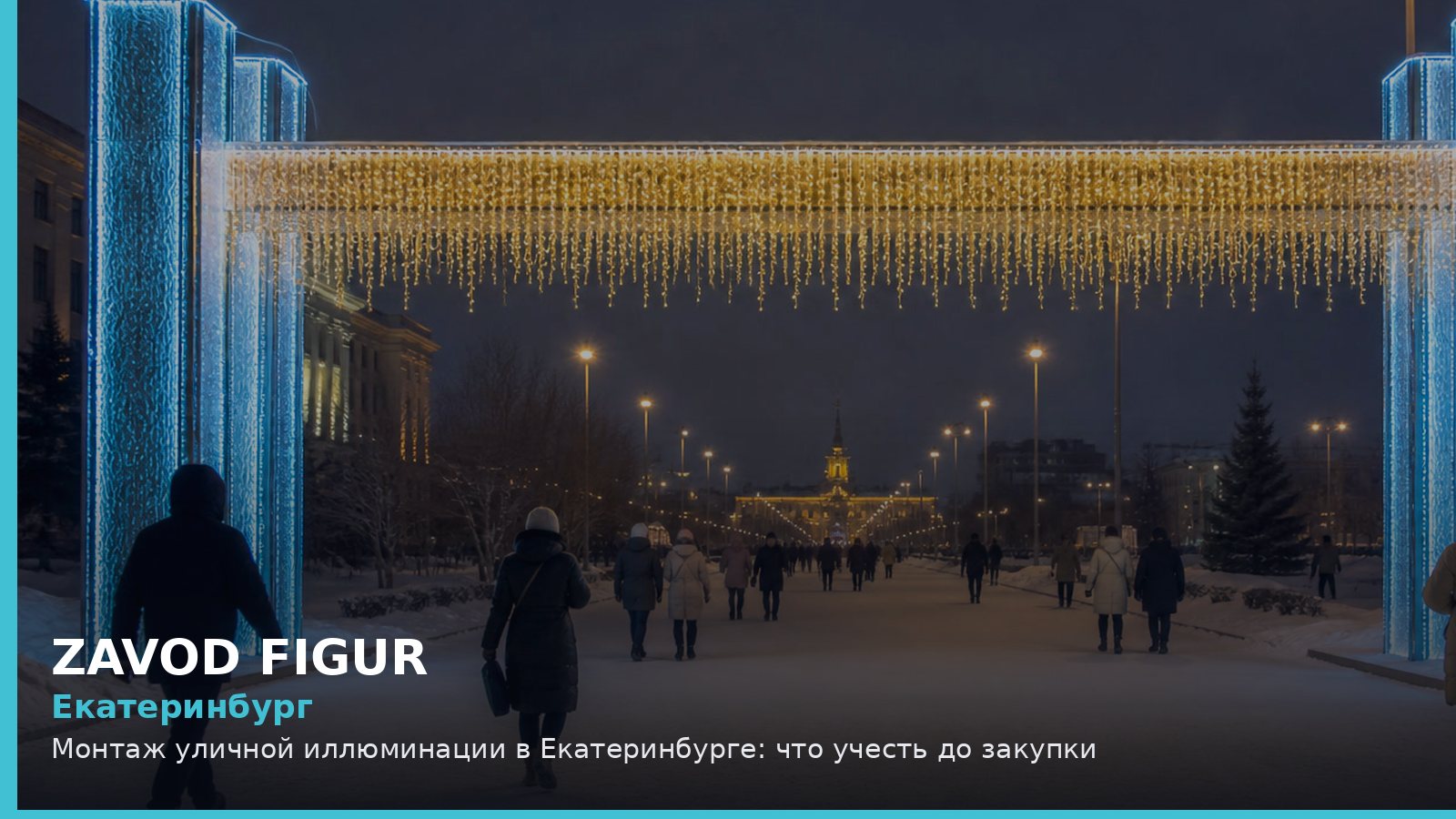 Екатеринбург: монтаж уличной иллюминации