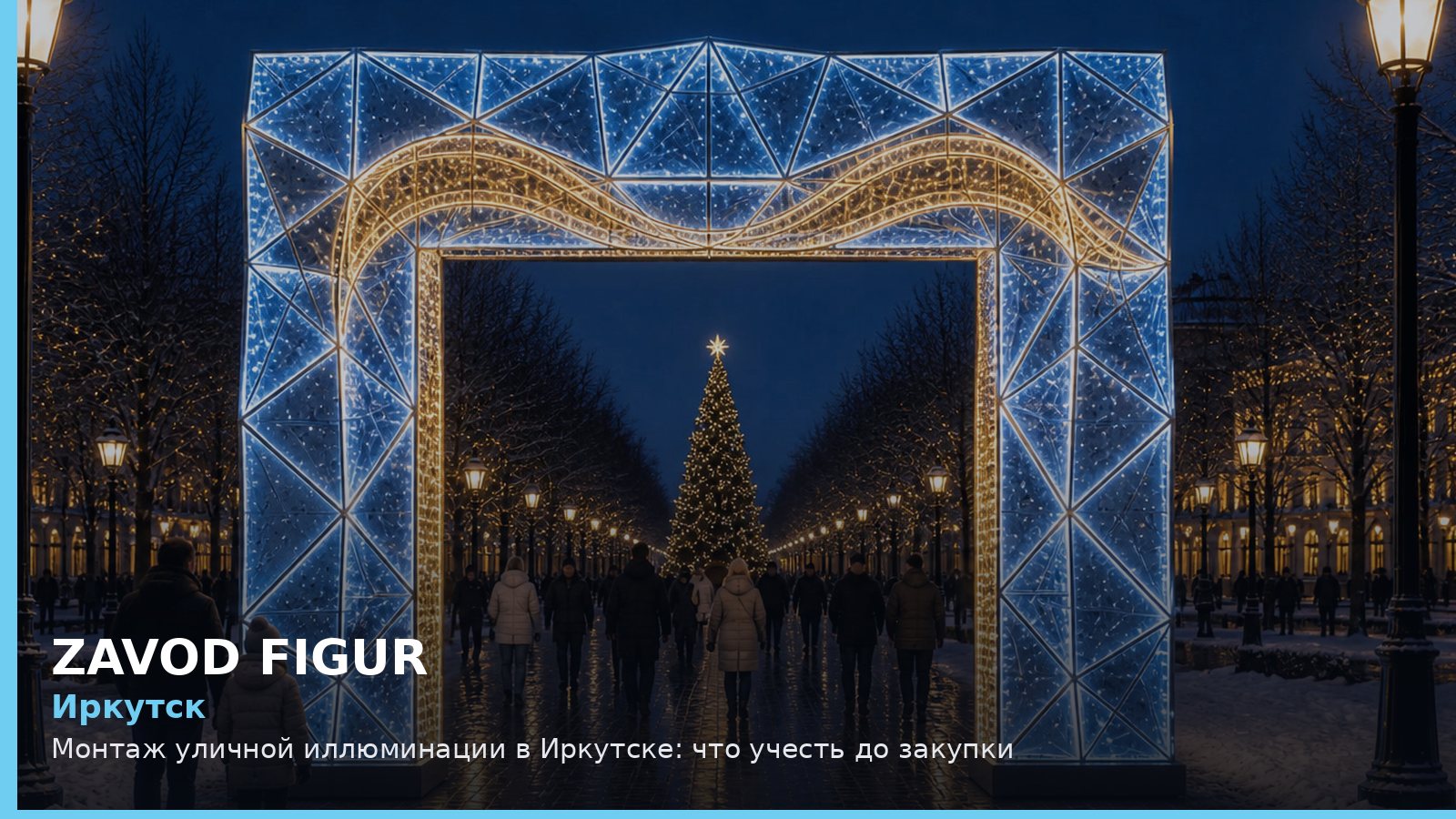 Иркутск: монтаж уличной иллюминации