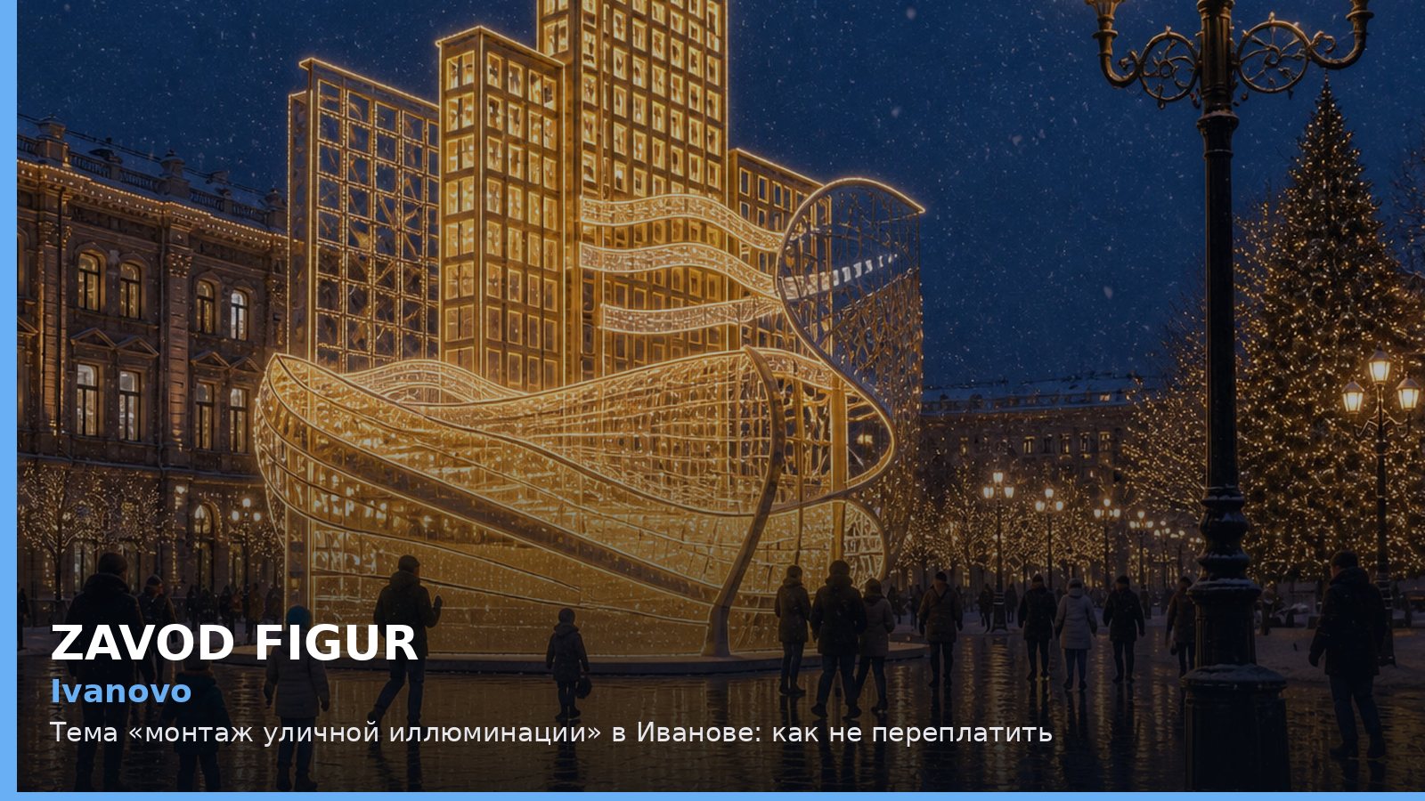 Иваново: монтаж уличной иллюминации