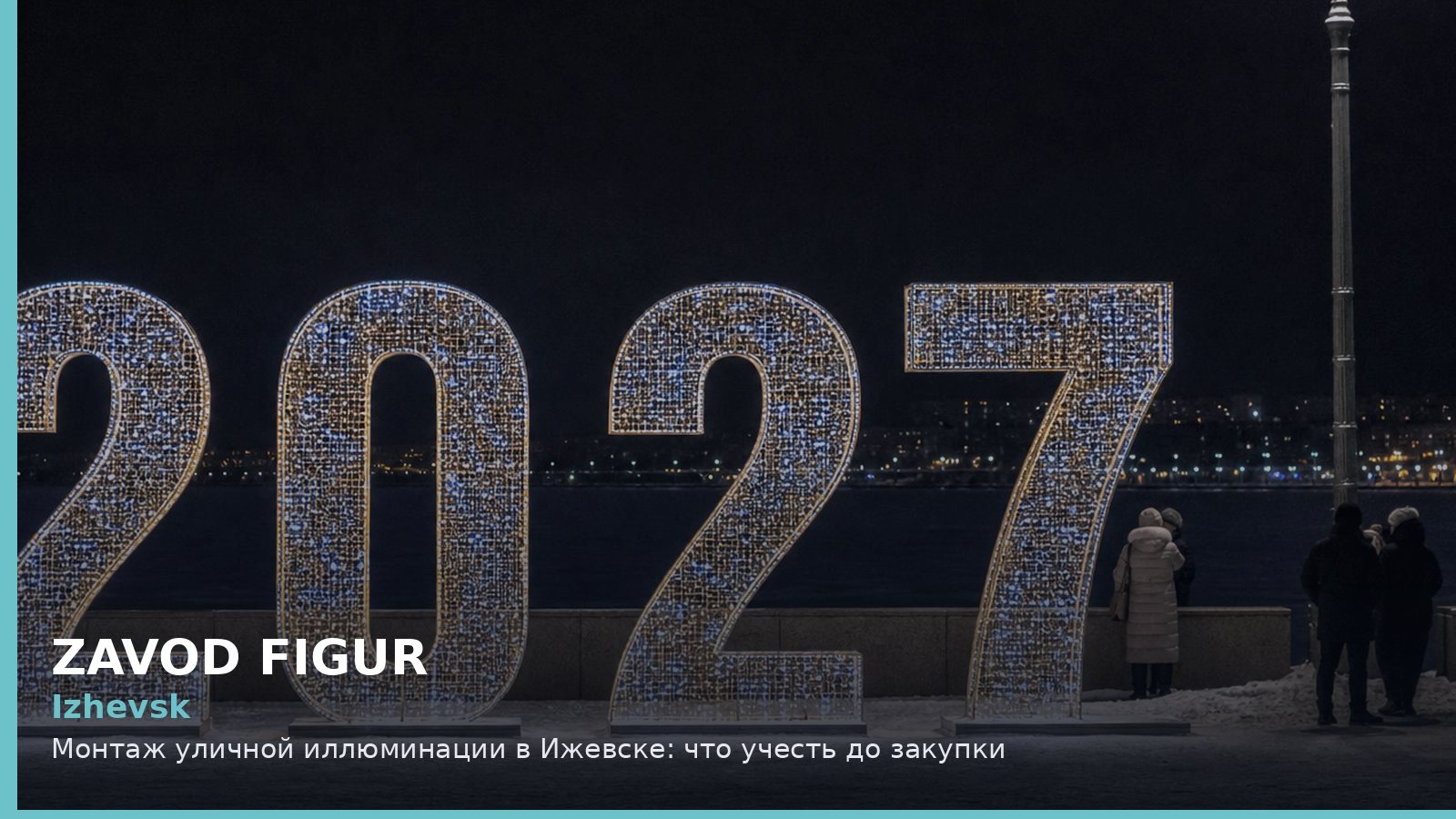 Izhevsk: Монтаж уличной иллюминации в Ижевске: что учесть до закупки