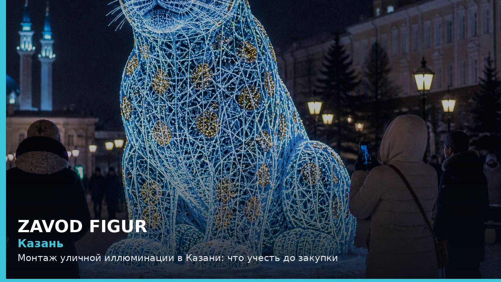 Казань: Монтаж уличной иллюминации в Казани: что учесть до закупки
