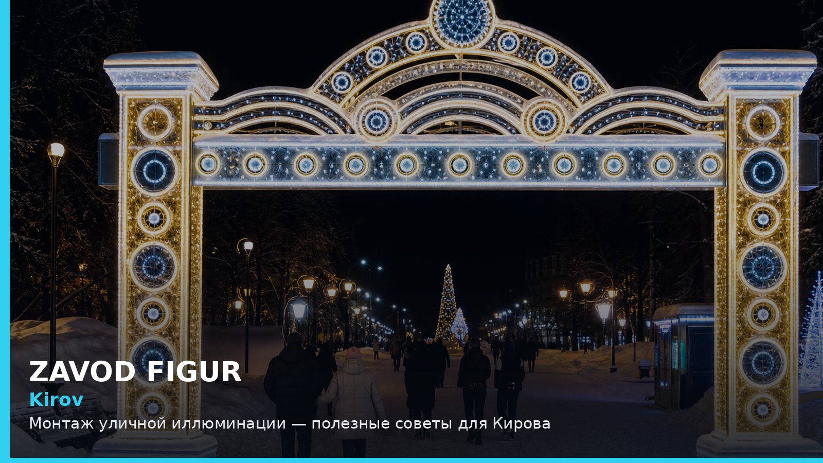 Kirov: Монтаж уличной иллюминации — полезные советы для Кирова