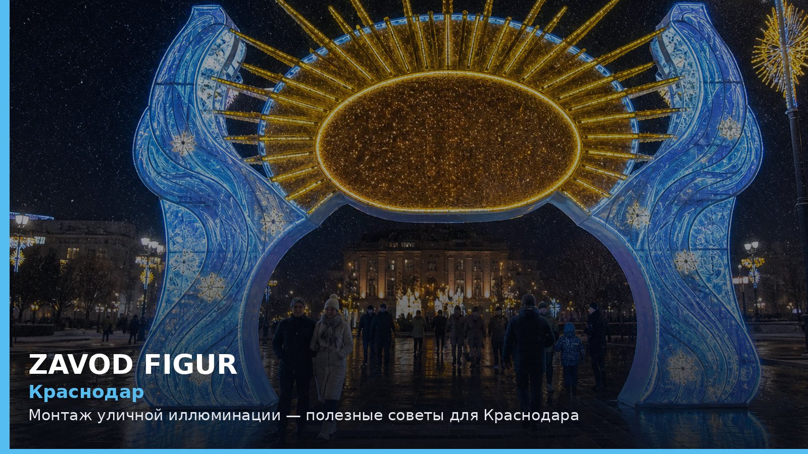 Краснодар: монтаж уличной иллюминации