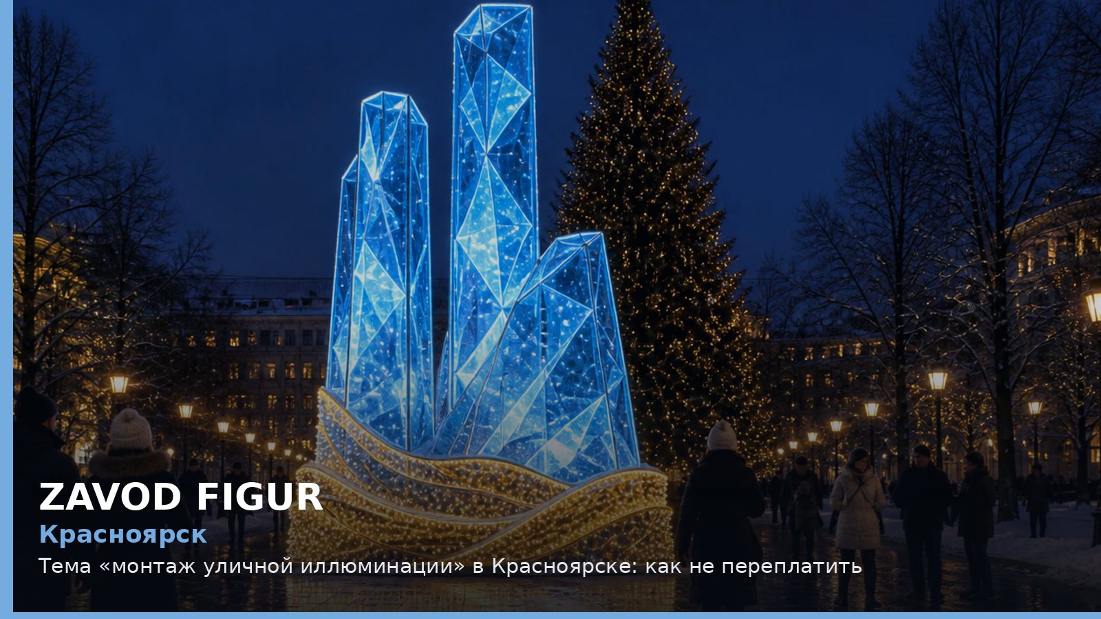 Красноярск: монтаж уличной иллюминации