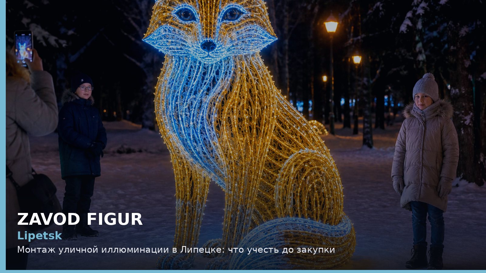Липецк: монтаж уличной иллюминации