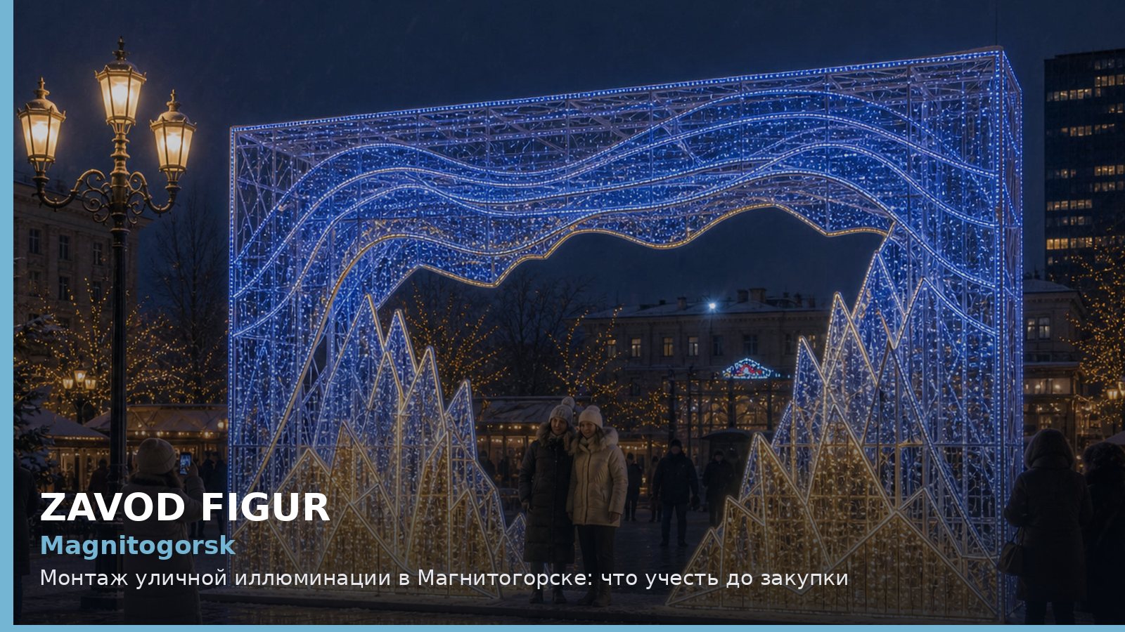 Магнитогорск: монтаж уличной иллюминации