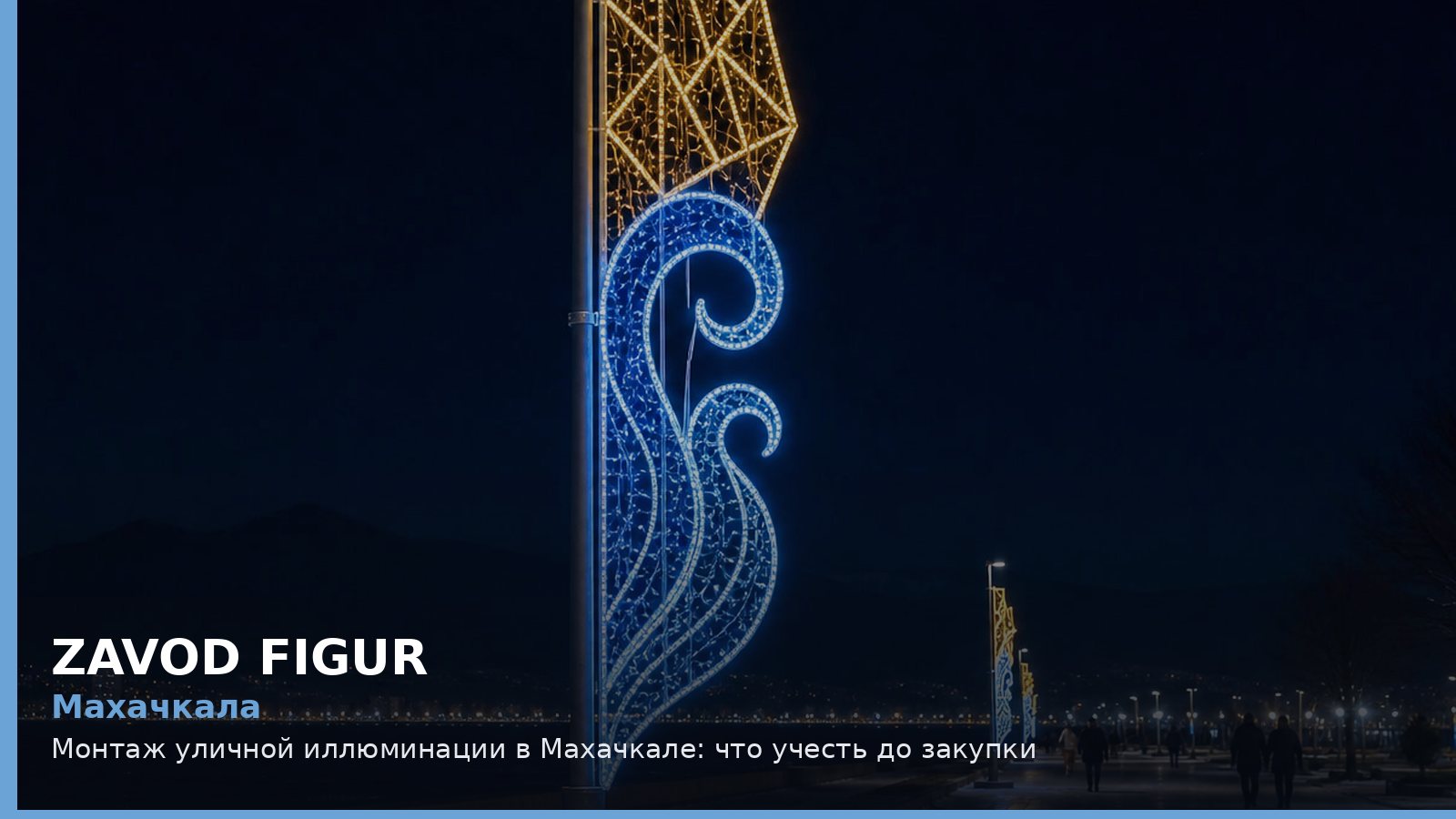 Махачкала: монтаж уличной иллюминации