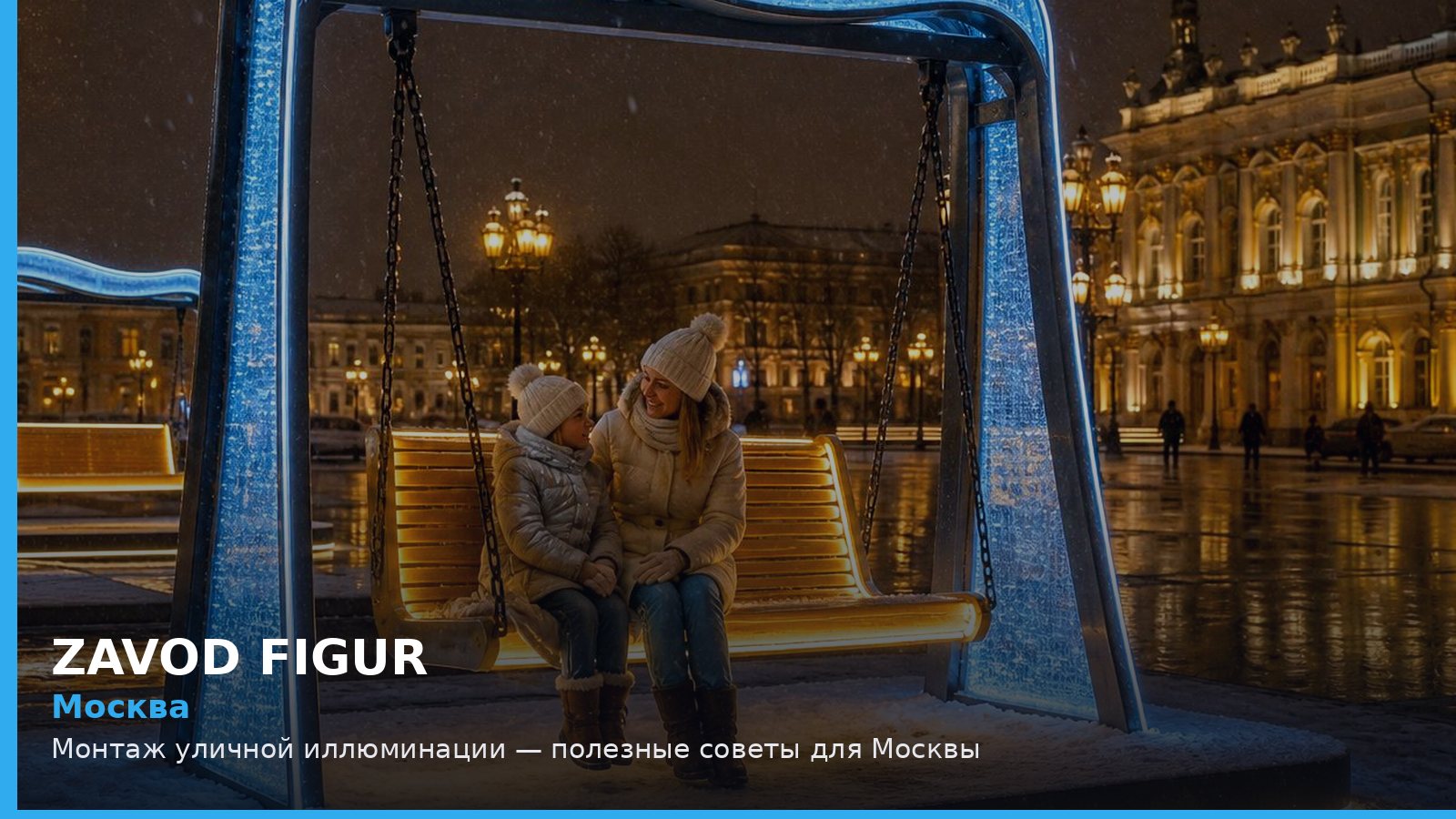 Москва: монтаж уличной иллюминации