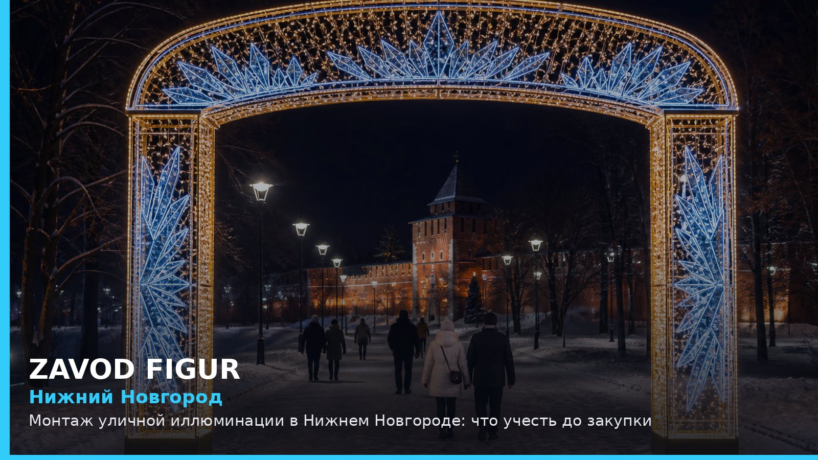 Нижний Новгород: монтаж уличной иллюминации
