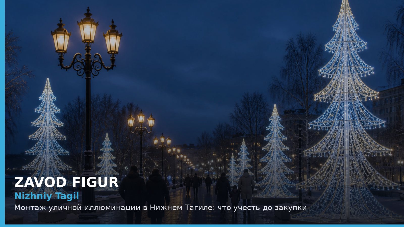 Нижний Тагил: монтаж уличной иллюминации