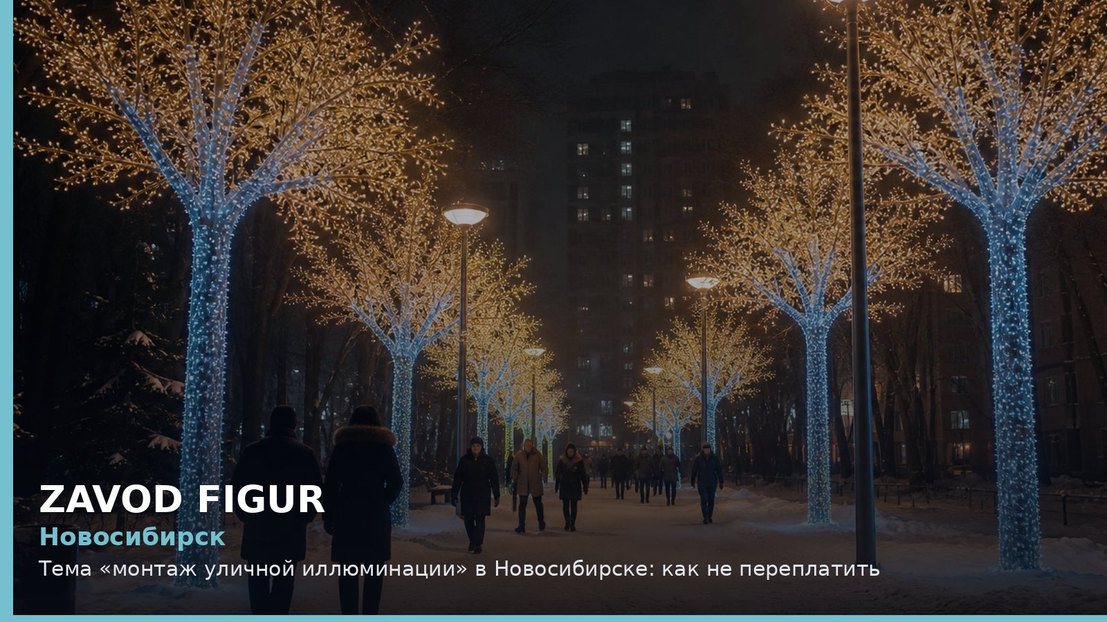 Новосибирск: монтаж уличной иллюминации