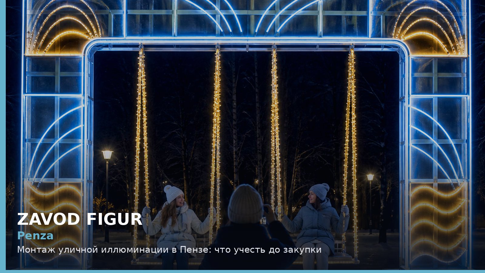Пенза: монтаж уличной иллюминации