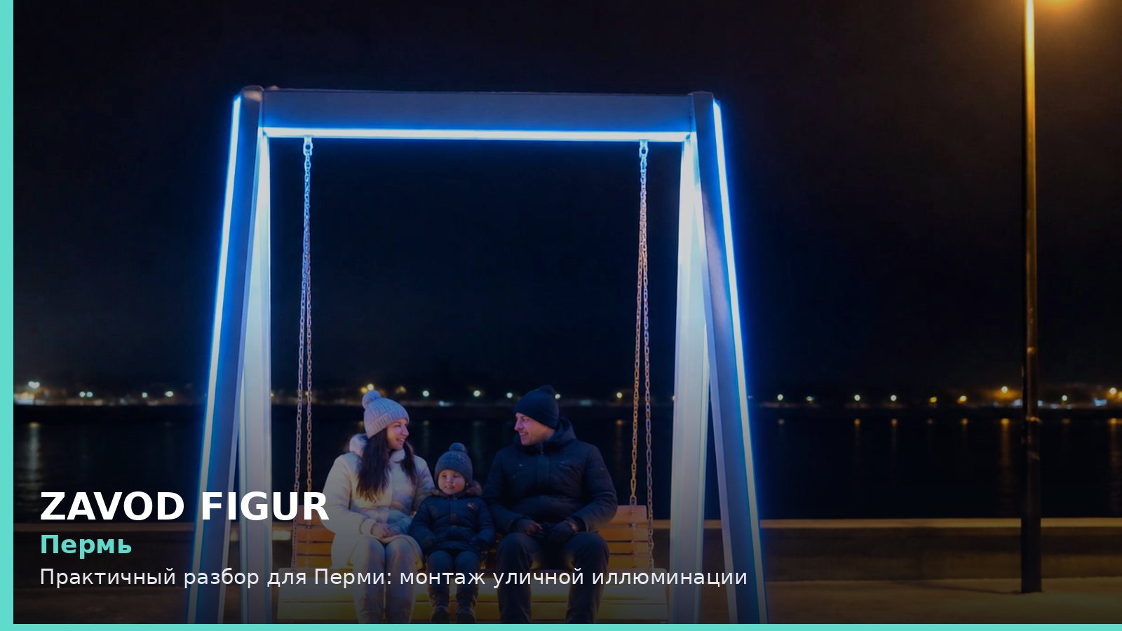 Пермь: монтаж уличной иллюминации
