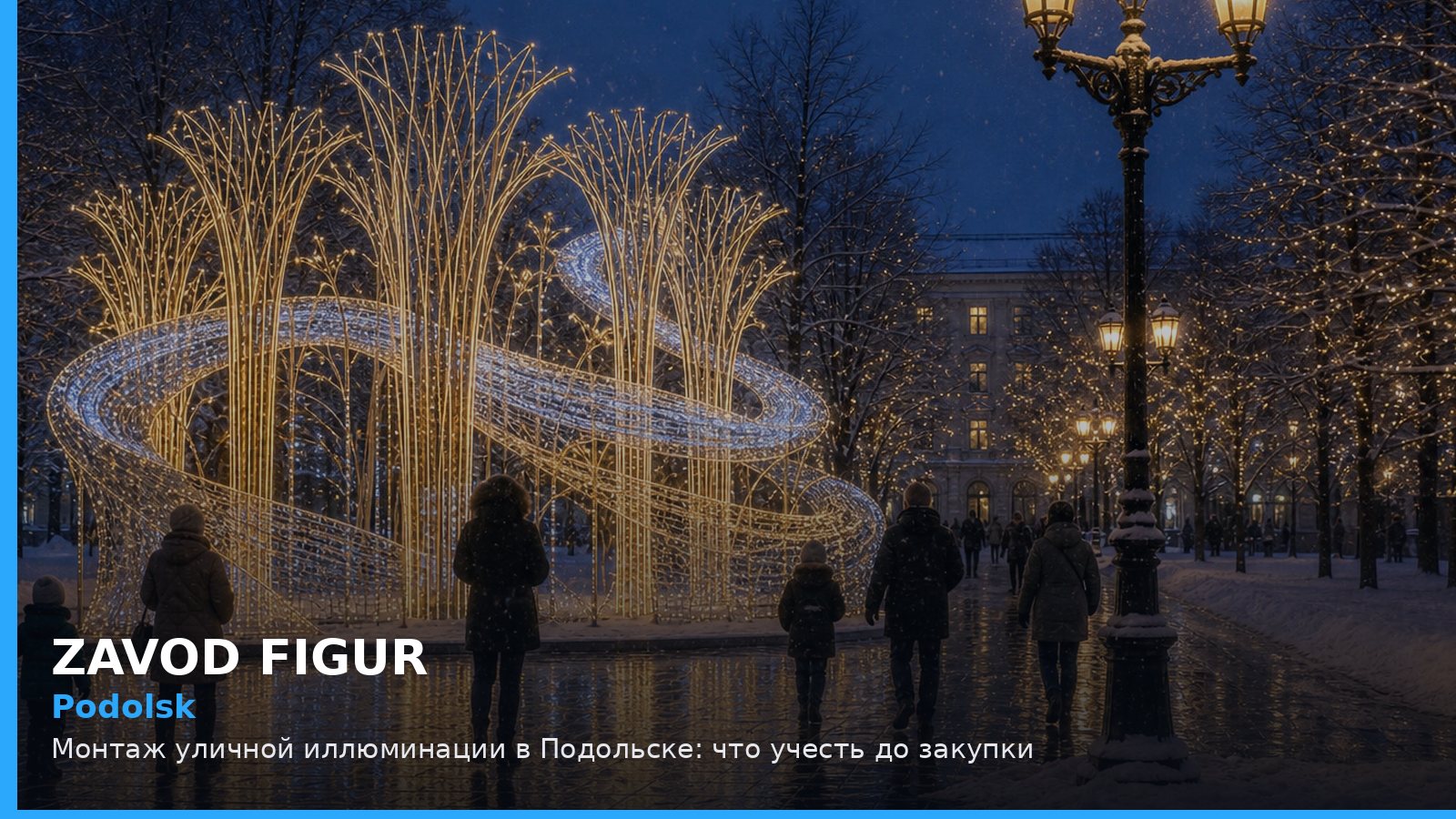 Подольск: монтаж уличной иллюминации