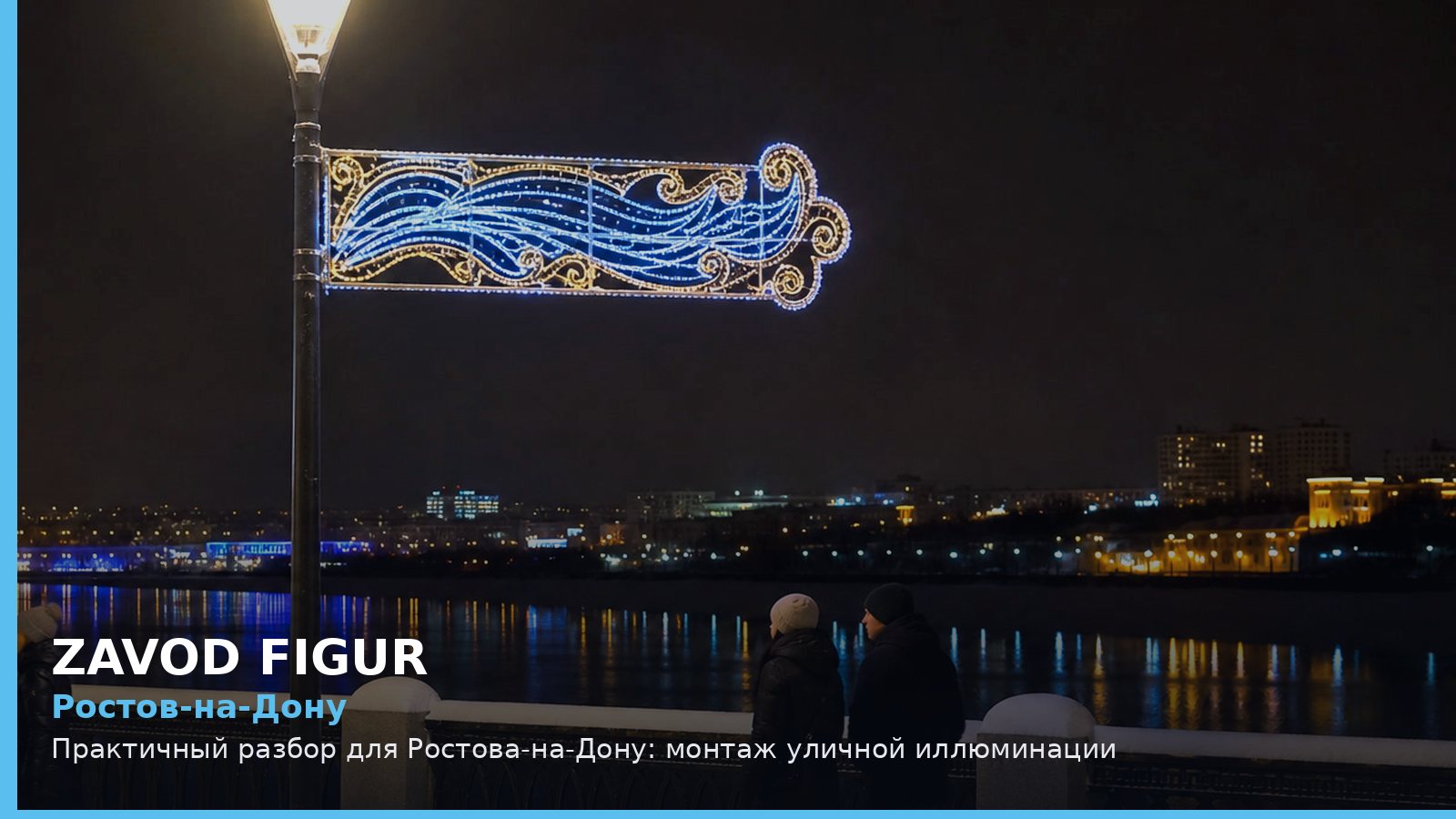 Ростов-на-Дону: монтаж уличной иллюминации