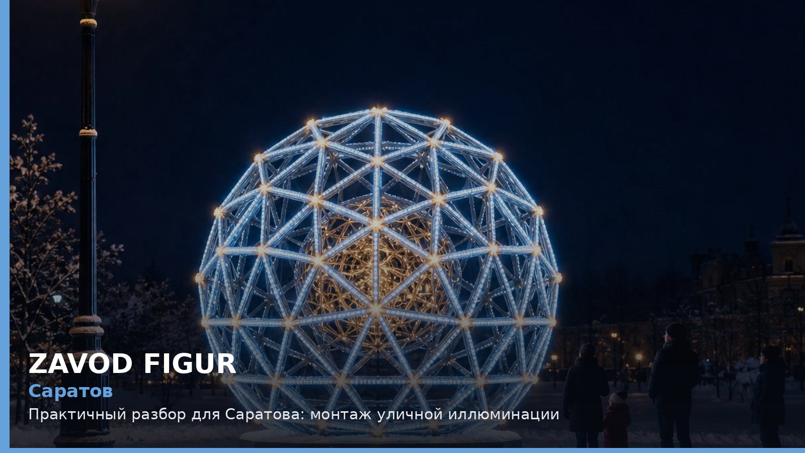 Саратов: монтаж уличной иллюминации