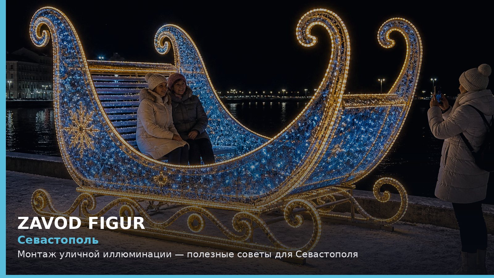 Севастополь: монтаж уличной иллюминации