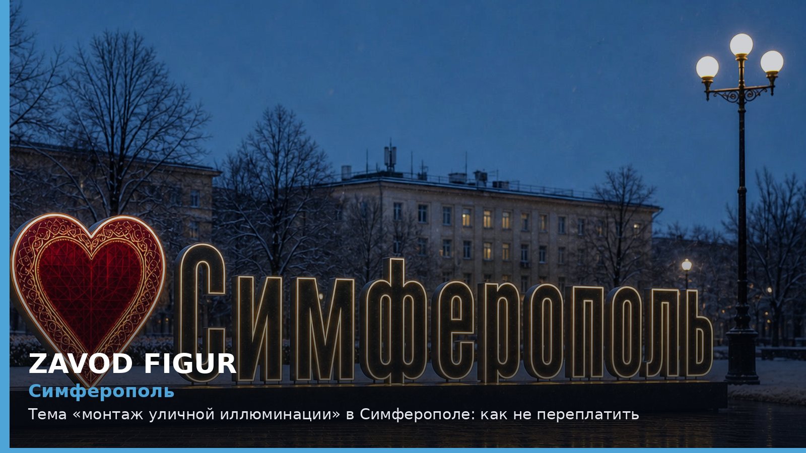 Симферополь: монтаж уличной иллюминации