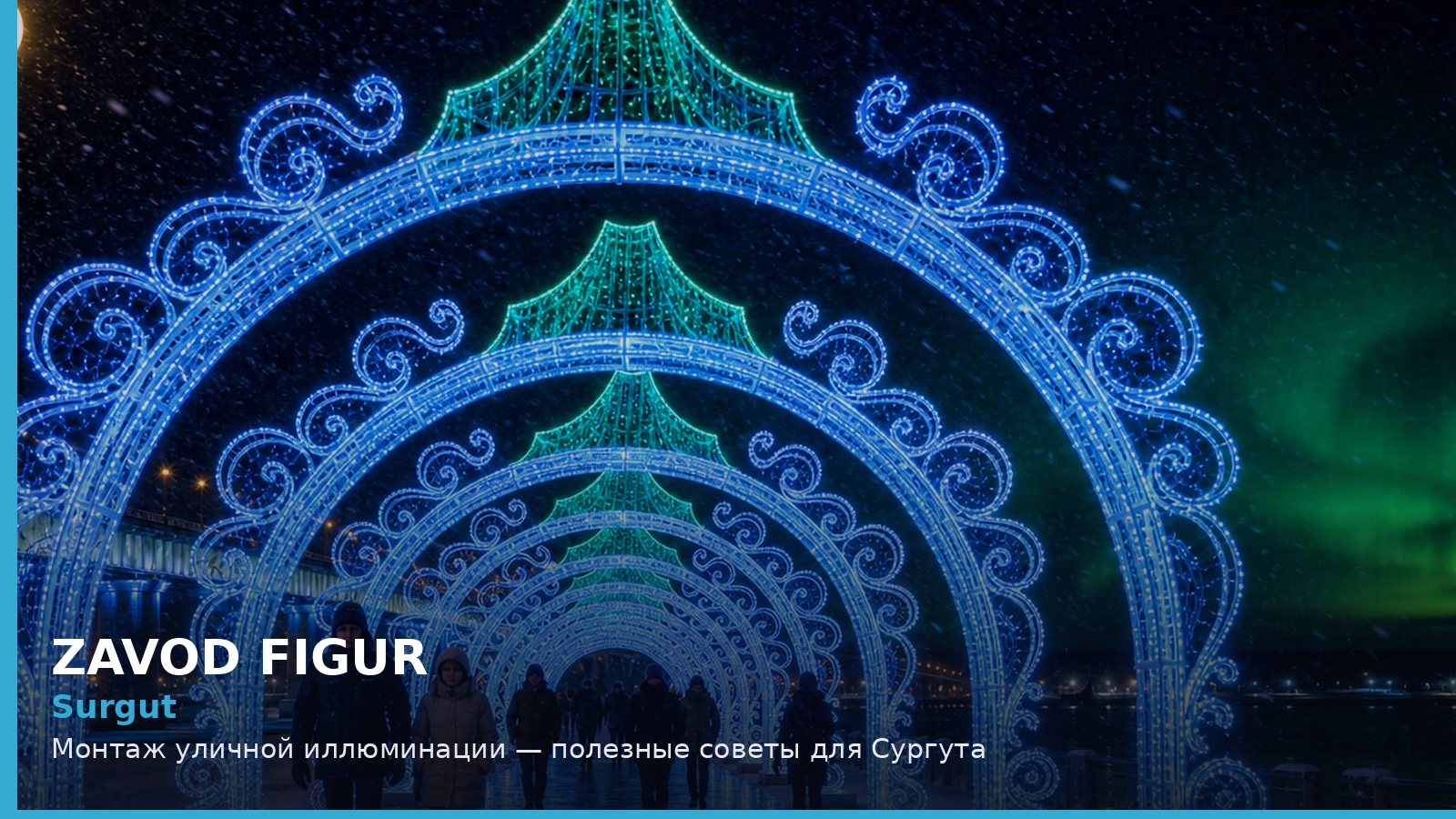 Сургут: монтаж уличной иллюминации