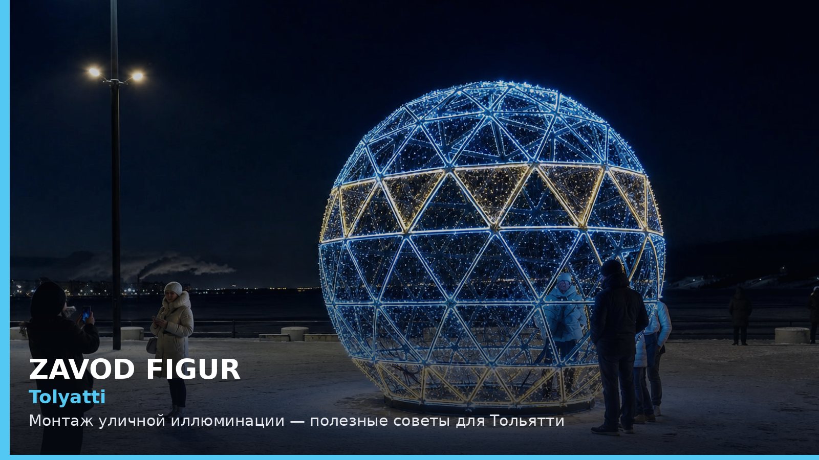 Тольятти: монтаж уличной иллюминации