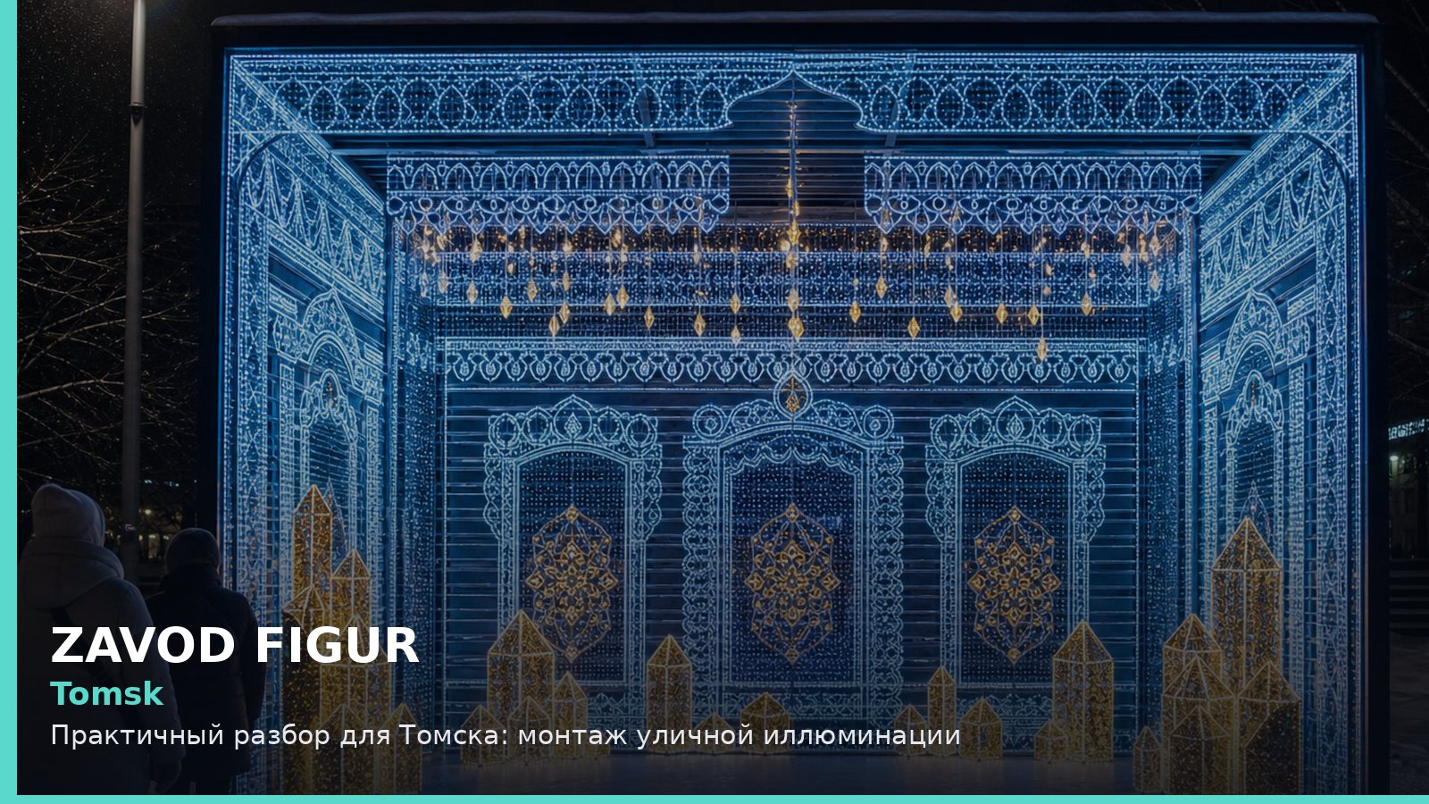 Томск: монтаж уличной иллюминации