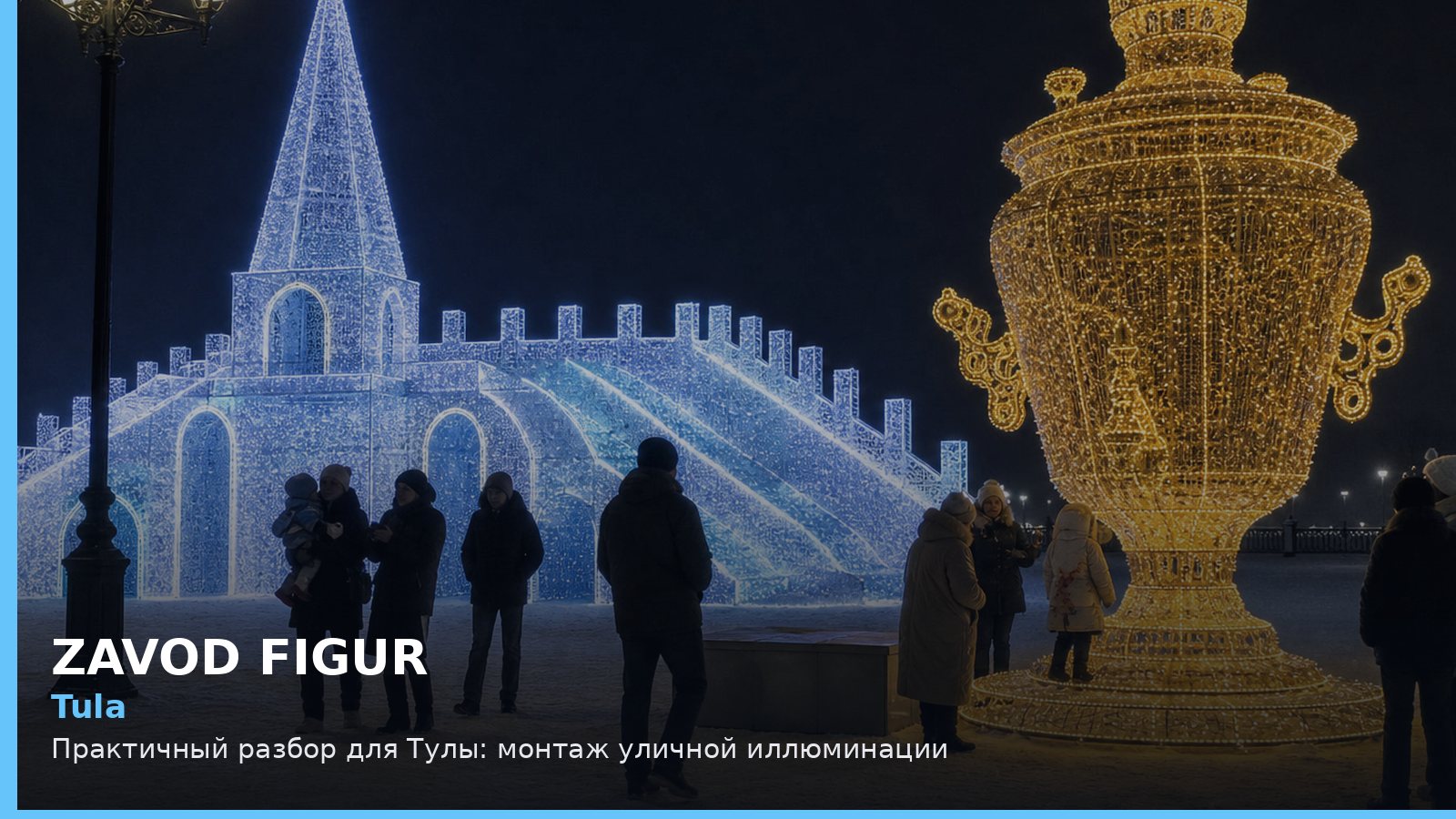 Тула: монтаж уличной иллюминации