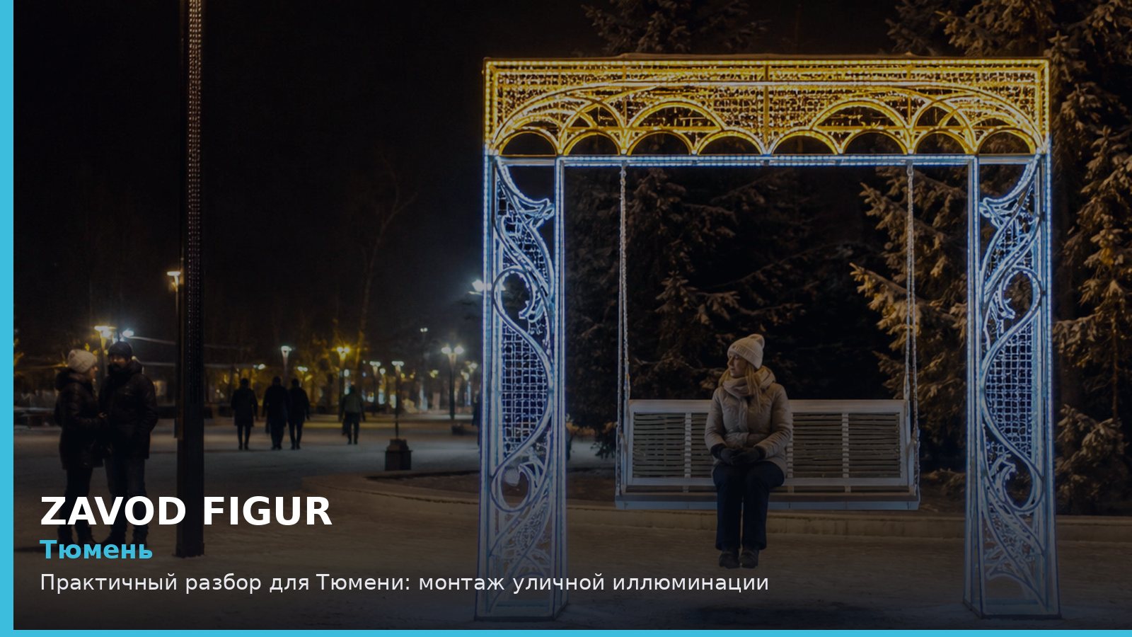 Тюмень: монтаж уличной иллюминации