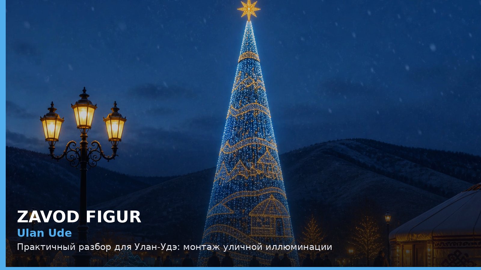 Улан-Удэ: монтаж уличной иллюминации