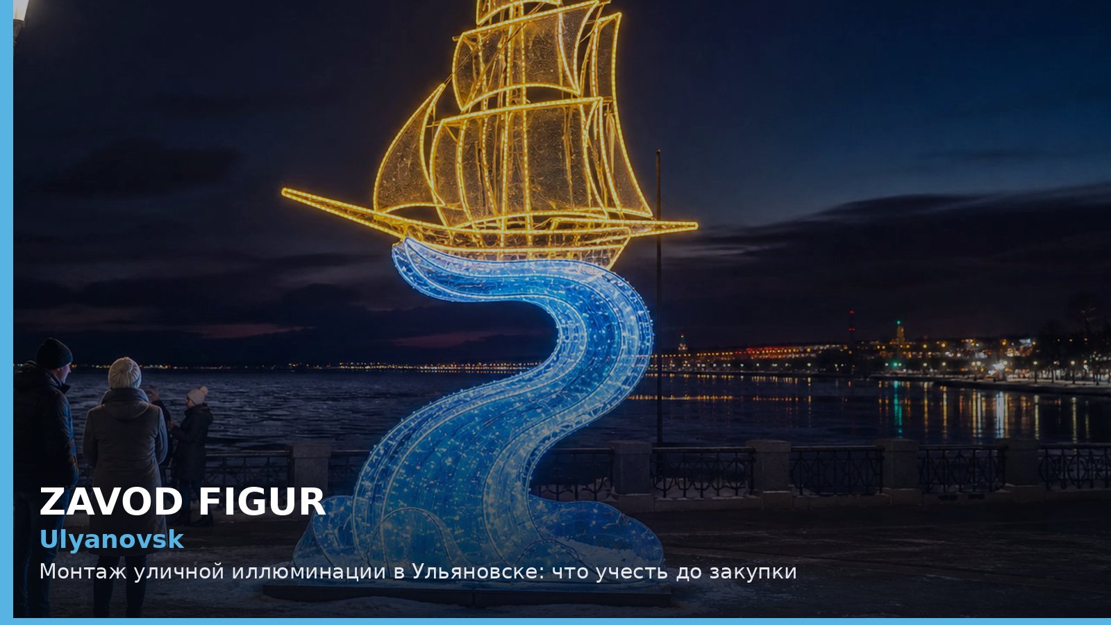 Ульяновск: монтаж уличной иллюминации
