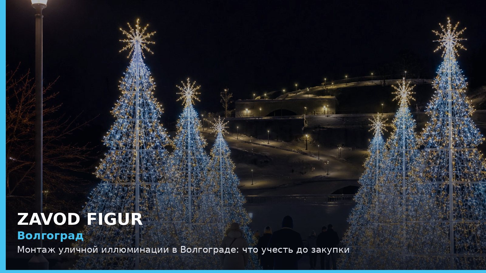 Волгоград: монтаж уличной иллюминации
