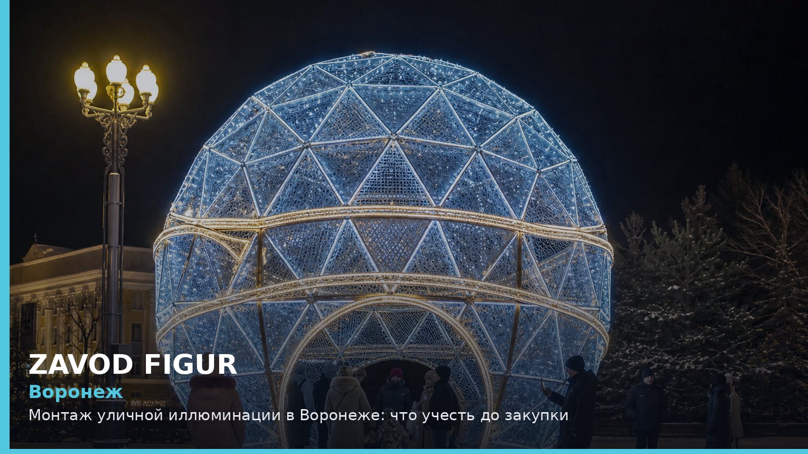Воронеж: монтаж уличной иллюминации