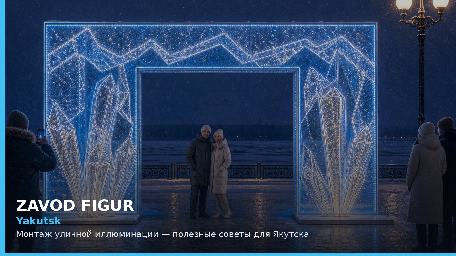 Якутск: монтаж уличной иллюминации