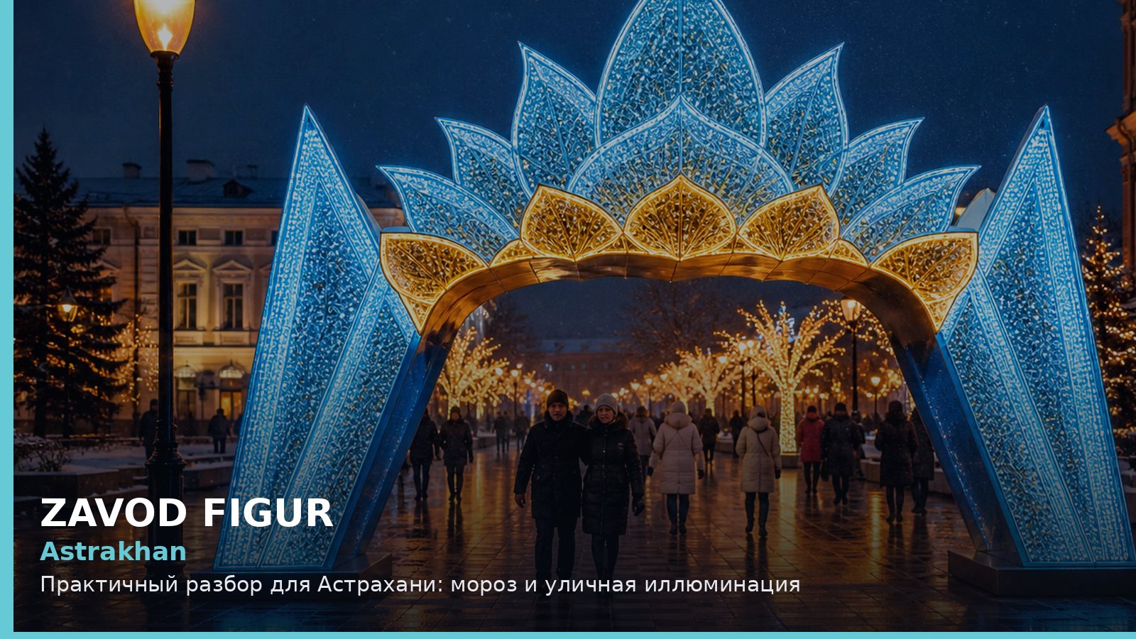 Астрахань: мороз и уличная иллюминация
