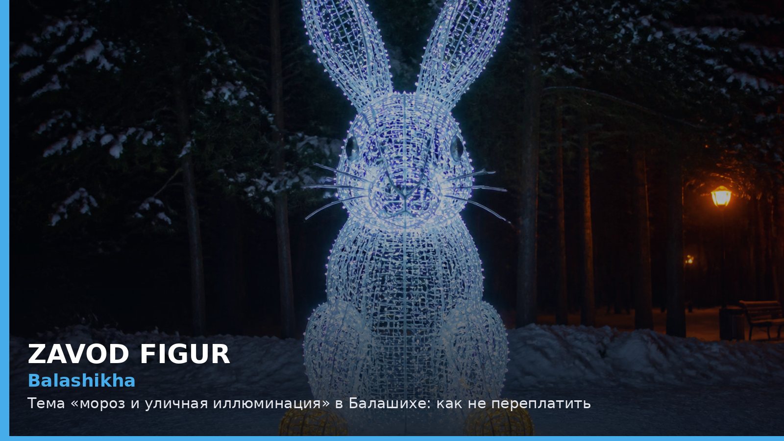 Балашиха: мороз и уличная иллюминация