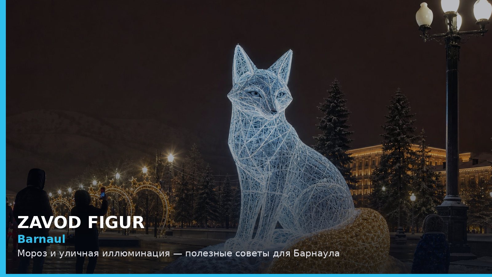 Barnaul: Мороз и уличная иллюминация — полезные советы для Барнаула