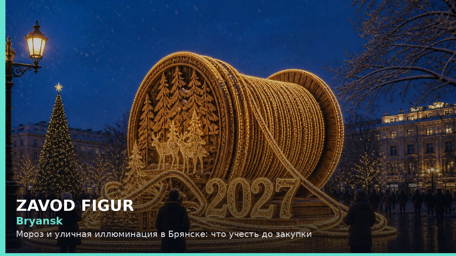 Bryansk: Мороз и уличная иллюминация в Брянске: что учесть до закупки