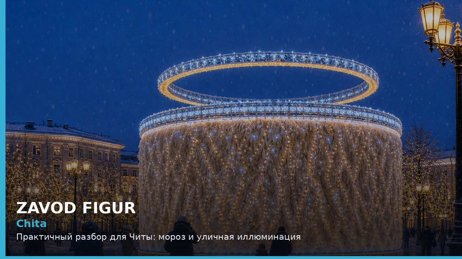 Чита: мороз и уличная иллюминация
